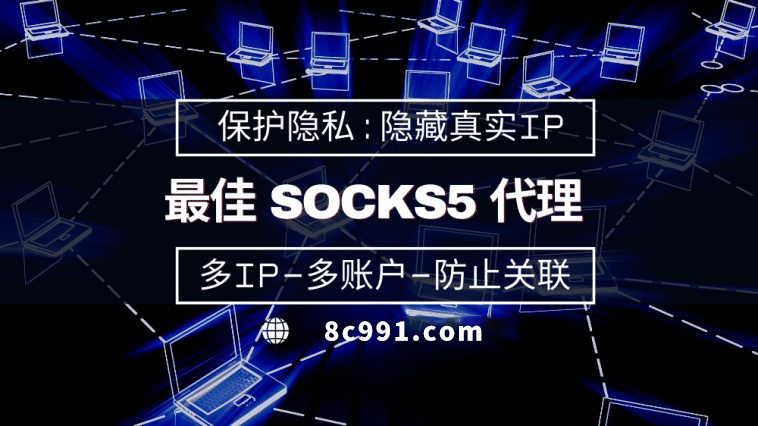 【秦皇岛代理IP】使用SOCKS5有什么好处？